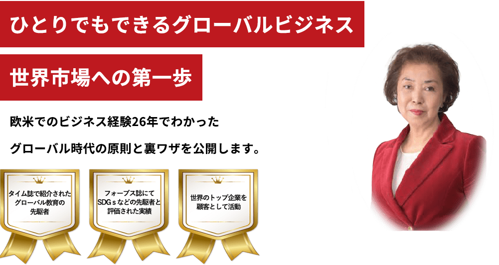 ひとりでもできるグローバルビジネス 　世界市場への第一歩
