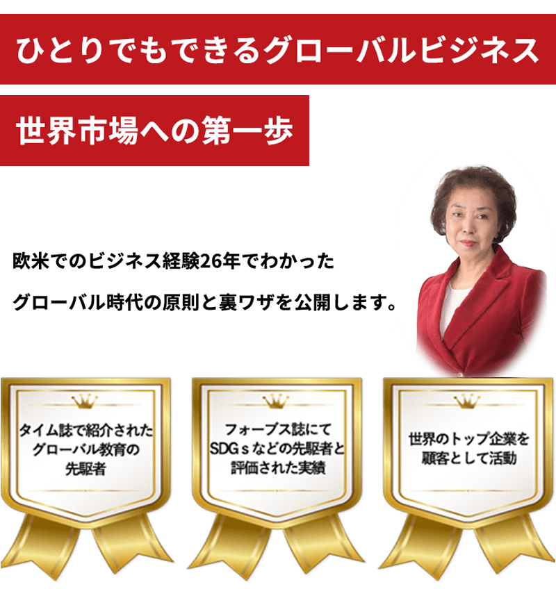 ひとりでもできるグローバルビジネス 　世界市場への第一歩