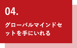 グローバルマインドセットを手に入れる