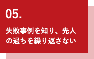 失敗事例を知り、先人の過ちを繰り返さない
