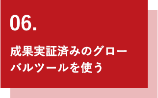 成果実証済みのグローバルツールを使う