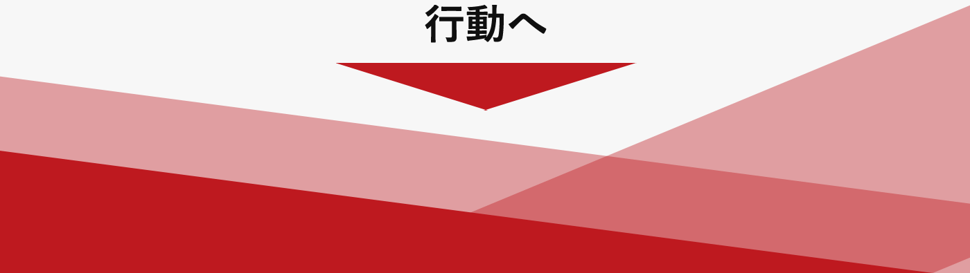 行動へ