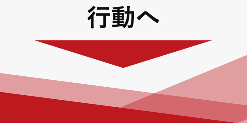 行動へ